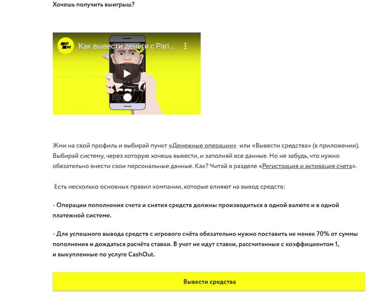 Текст и видео-приложение с информацией о выводе средств в Париматч на белом фоне с кнопкой на вывод денег