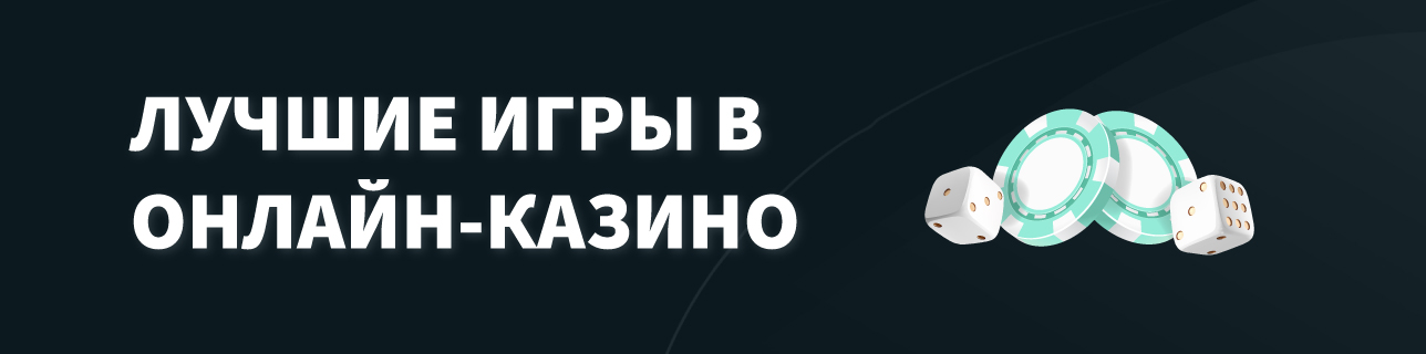 фишки и кости казино на темном фоне с текстом лучшие игры онлайн-казино