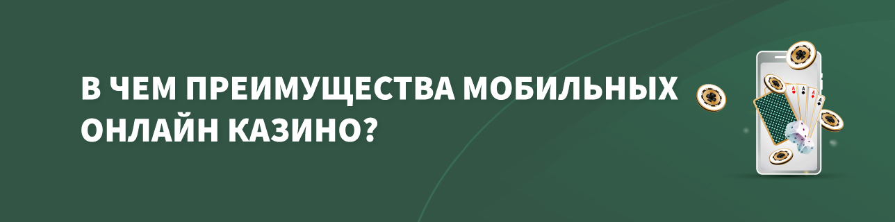 Мобильное устройство с картами, фишками, костями, на темно зеленом фоне с текстом в чем преимущество мобильных онлайн казино