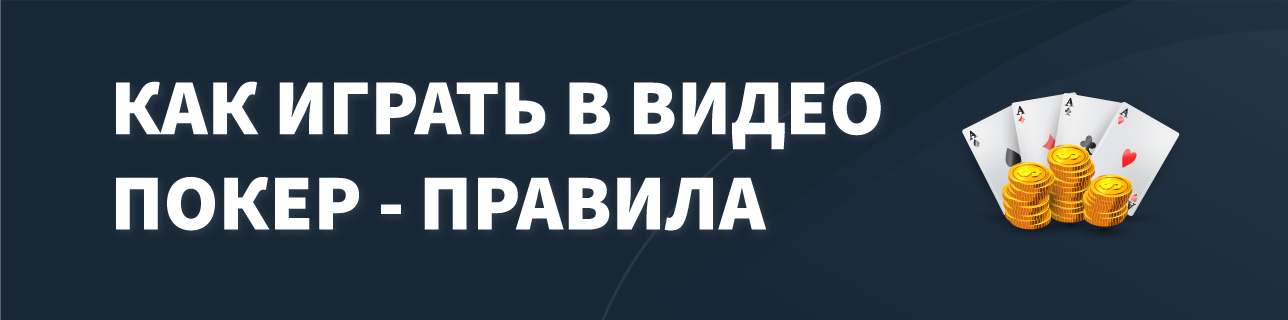 карты и монеты на темно синем фоне с текстом как играть в видеопокер- правила