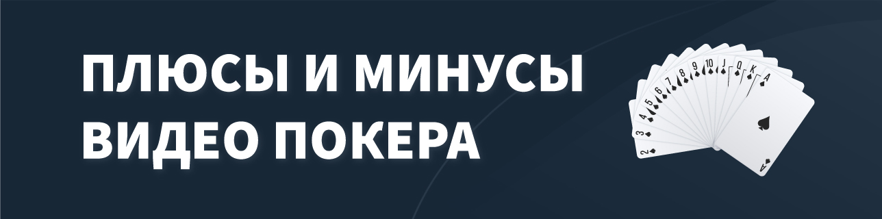 карты покера на темно синем фоне с текстом плюсы и минусы видео покера