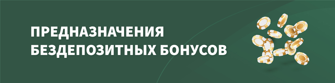 Фишки казино на зеленом фоне с текстом предназначение бездепозитных бонусов