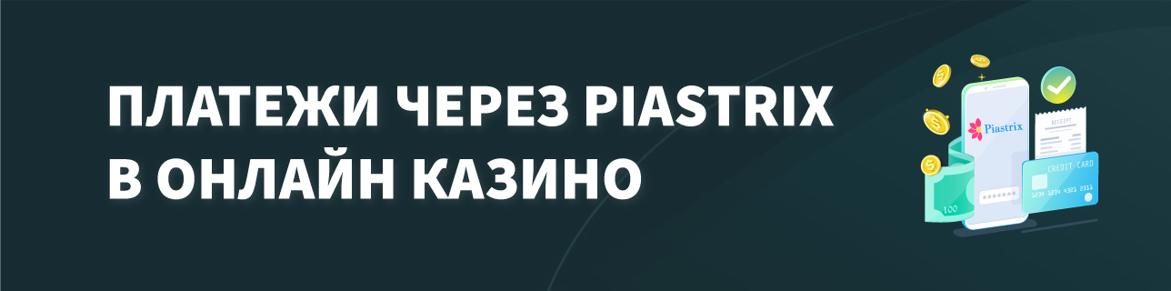 Лого piastrix с монетами и картой на темном фоне с текстом платежи через piastrix в онлайн казино