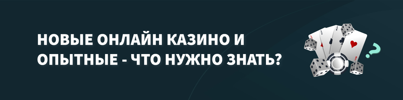 карты, фишки, кости казино на темном фоне с текстом новые онлайн казино и опытные - что нужно знать