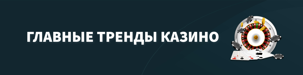 рулетка, карты, фишки на темном фоне с текстом главные тренды казино