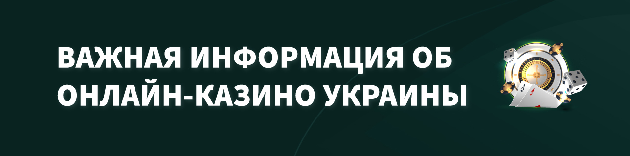 карты, кости и рулетка казино с текстом важная информация об онлайн казино украины