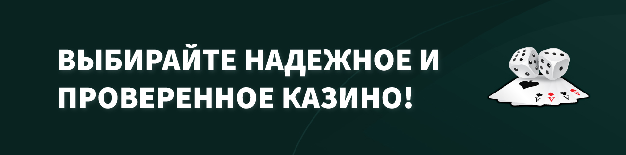 Карты и кости на черном фоне с текстом выбирайте надежное и проверенное казино!