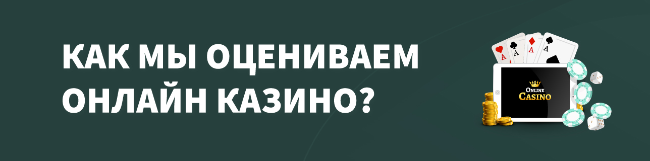 Планшет с надписью online casino, карты, фишки, монеты на темно зеленом фоне с текстом как мы оцениваем онлайн казино?