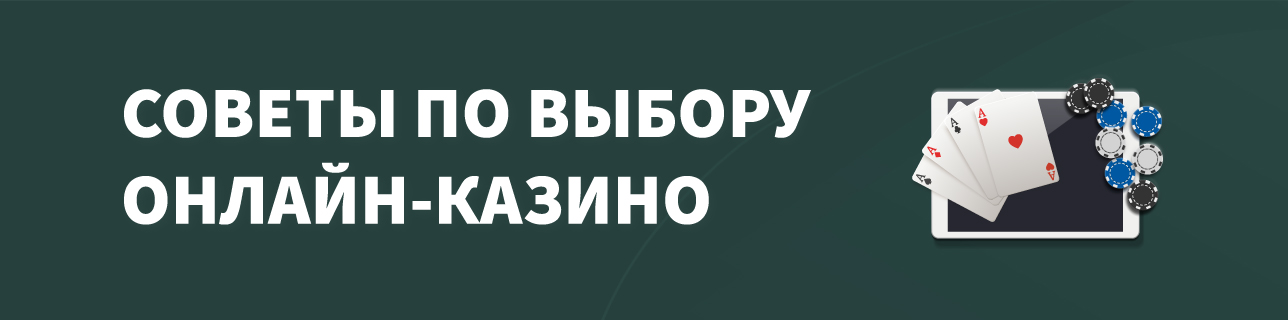 Планшет с картами и фишками на темно зеленом фоне с текстом советы по выбору онлайн-казино