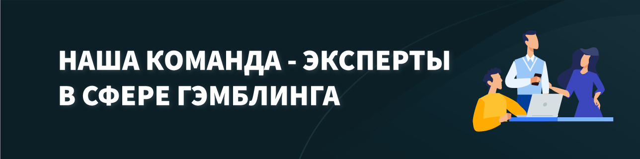 Текст (наша команда - эксперты в сфере гэмблинга) на темно синем фоне с графическими человечками 