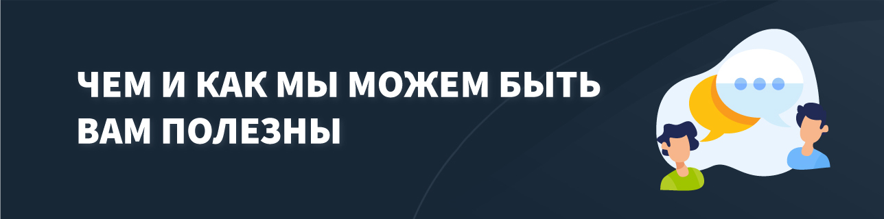 Текст (ЧЕМ И КАК МЫ МОЖЕМ БЫТЬ ВАМ ПОЛЕЗНЫ) на темно синем фоне с графическими человечками 