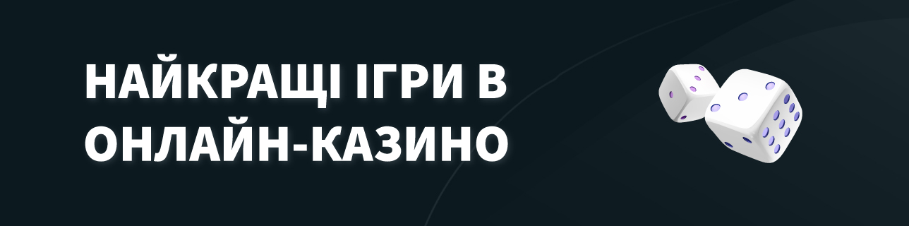 Текст: Найкращі Ігри в Онлайн-Казино