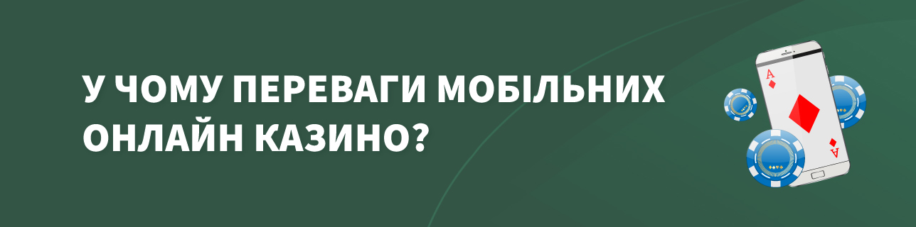 Текст: У чому переваги мобільних онлайн казино?