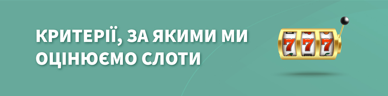 Текст: Критерії, за якими ми оцінюємо слоти