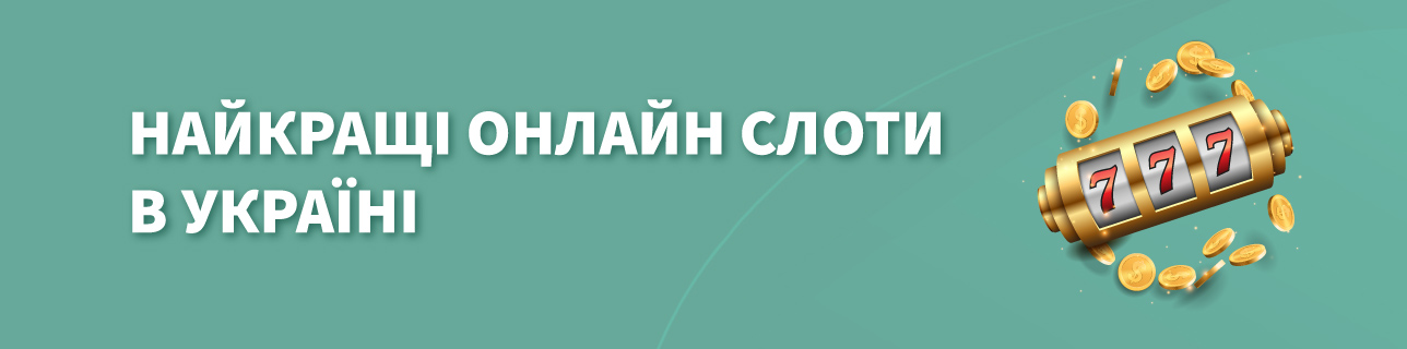 Текст: Найкращі онлайн слоти в Україні