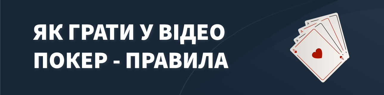 Текст: Як грати у Відео-Покер - Правила