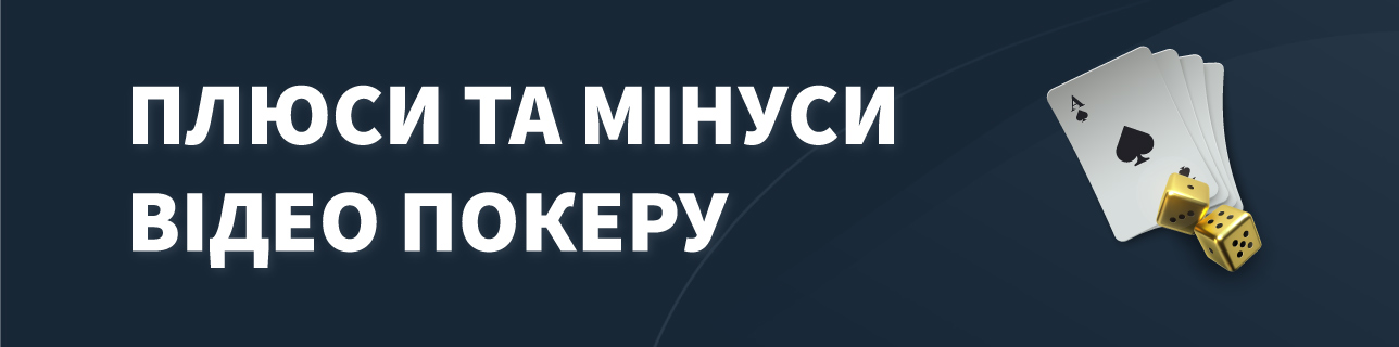 Текст: Плюси та мінуси відео покеру