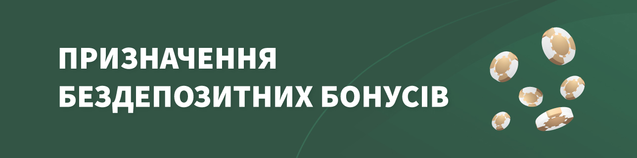 Текст: Призначення бездепозитних бонусів, що позначає Бездепозитні Бонусі За Реєстрацію