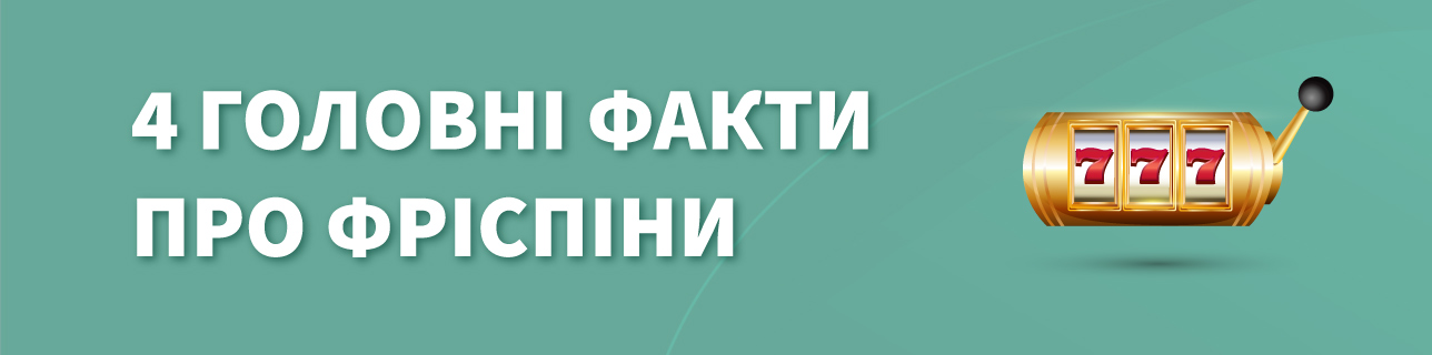 Текст: 4 головні факти про фріспіни