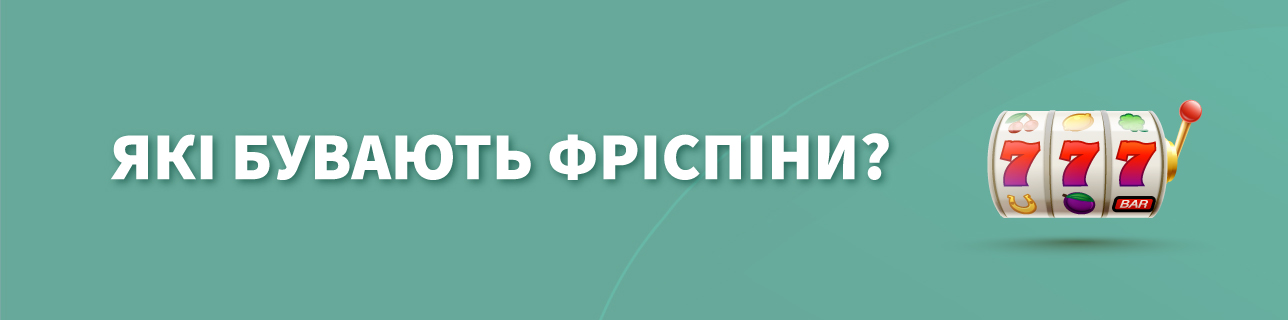 Текст: Які бувають фріспіни?