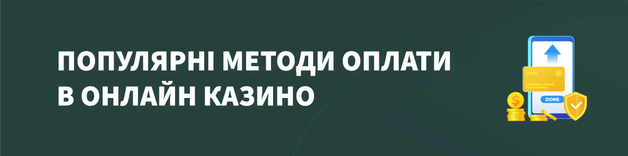 Текст: Популярні методи оплати в онлайн казино