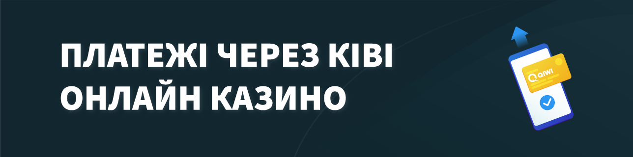 Текст: Платежі через Ківі онлайн казино (Qiwi-Кошелек)