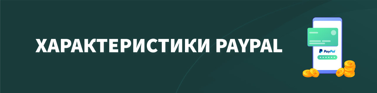 Текст: Характеристики PAYPAL