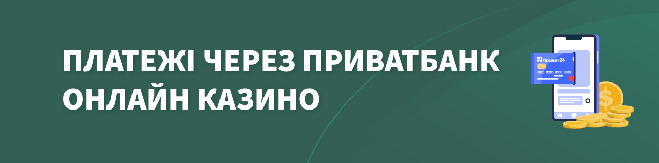 Текст: Платежі через ПриватБанк онлайн казино