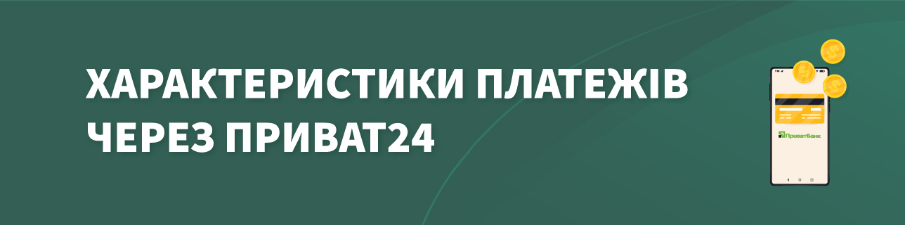 Текст: Характеристики платежів через Приват24