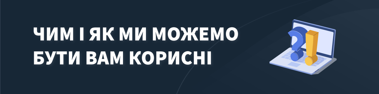 Текст: Чим і як ми можемо бути Вам корисні