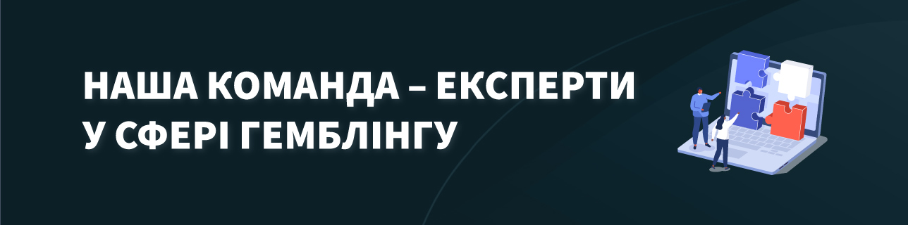 Текст: Наша команда – експерти у сфері гемблінгу