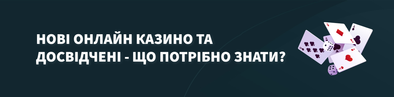 Текст: Нові онлайн казино та досвідчені - що потрібно знати?