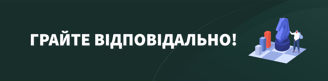 Текст: Грайте відповідально!