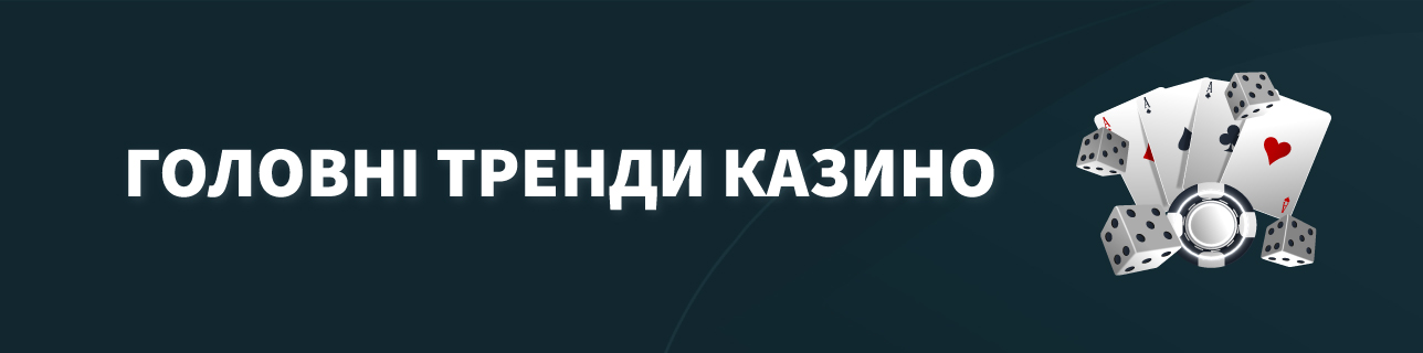 Текст: Головні тренди казино