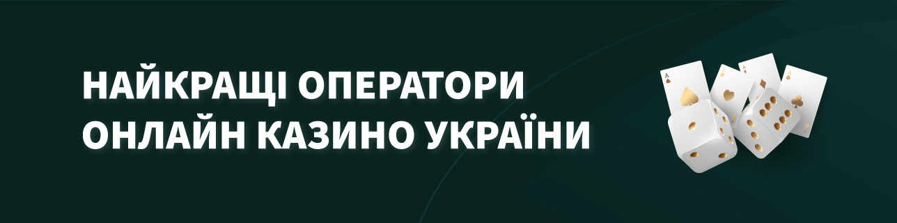 Текст: Найкращі оператори онлайн казино України