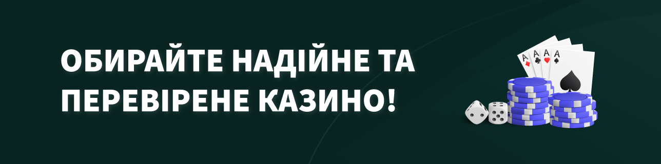 Текст: Обирайте надійне та перевірене казино!