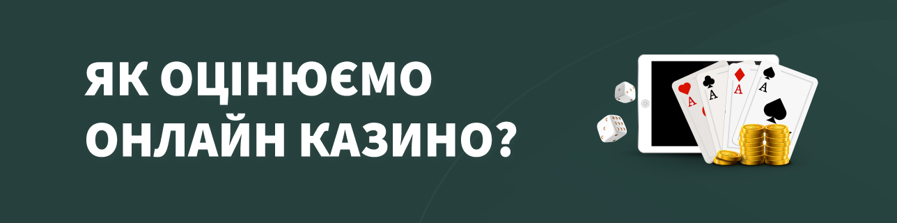 Текст: Як оцінюємо онлайн казино?