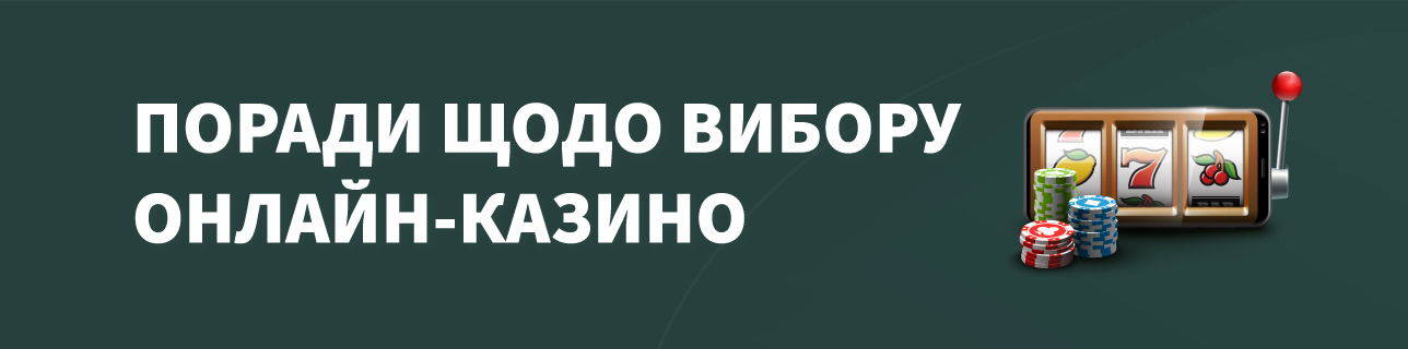 Текст: Поради щодо вибору онлайн-казино