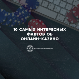 10 самых интересных фактов об онлайн-казино