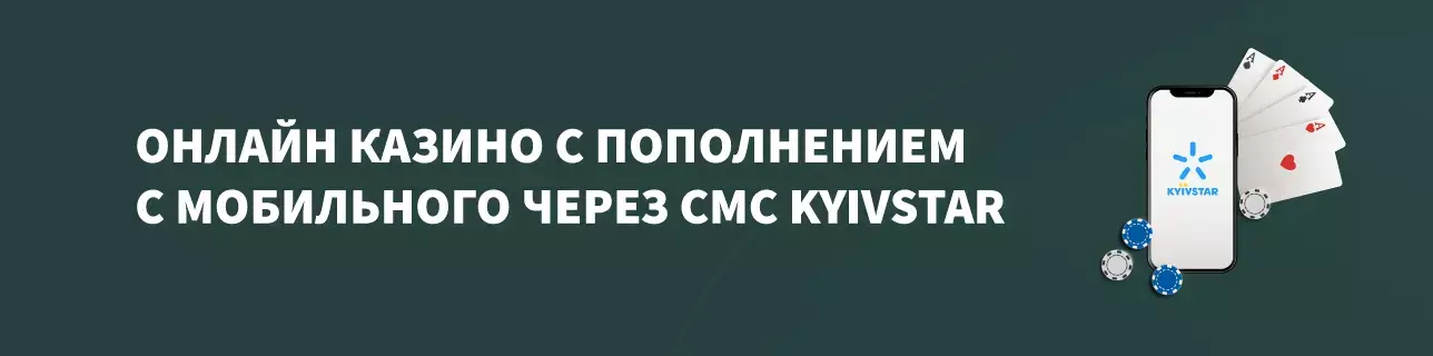 Онлайн казино с пополнением с мобильного через смс Kyivstar