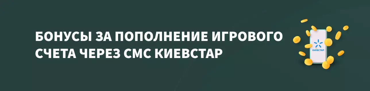 Бонусы за пополнение игрового счета через смс Киевстар